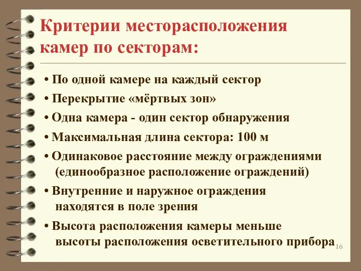 Критерии месторасположения камер по секторам: По одной камере на каждый сектор