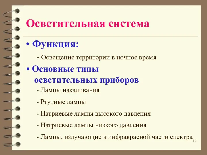 Осветительная система Функция: - Освещение территории в ночное время Основные типы