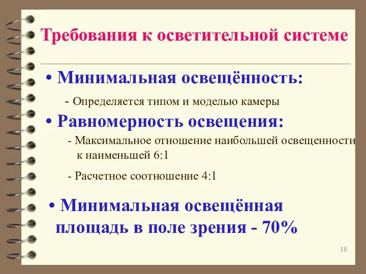 Требования к осветительной системе Минимальная освещённость: - Определяется типом и моделью