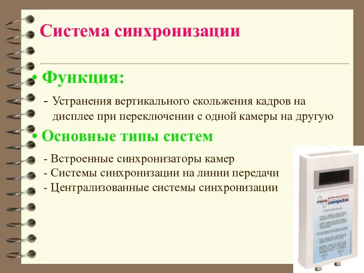 Система синхронизации Функция: - Устранения вертикального скольжения кадров на дисплее при