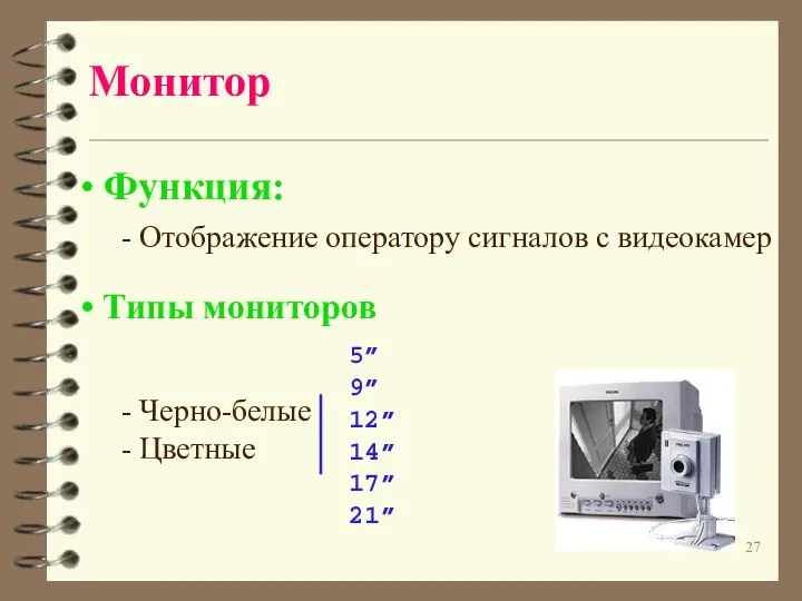 Монитор Функция: - Отображение оператору сигналов с видеокамер Типы мониторов -