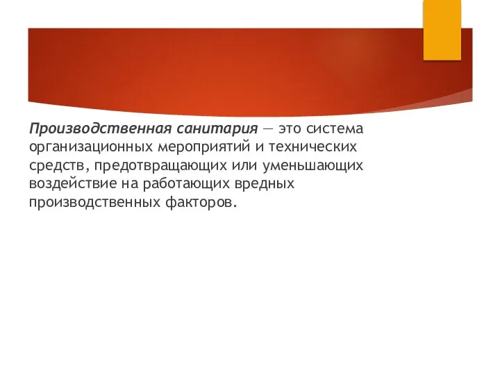 Производственная санитария — это система организационных мероприятий и технических средств, предотвращающих