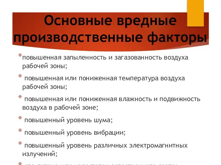 Основные вредные производственные факторы повышенная запыленность и загазованность воздуха рабочей зоны;