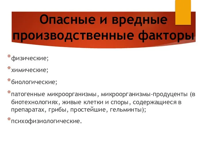 Опасные и вредные производственные факторы физические; химические; биологические; патогенные микроорганизмы, микроорганизмы-продуценты