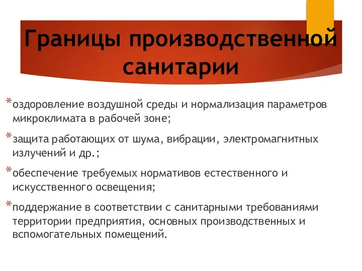 Границы производственной санитарии оздоровление воздушной среды и нормализация параметров микроклимата в