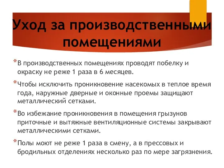 Уход за производственными помещениями В производственных помещениях проводят побелку и окраску