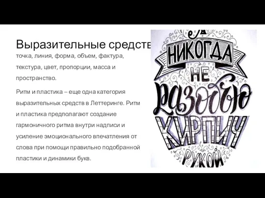 Выразительные средства в Леттеринге точка, линия, форма, объем, фактура, текстура, цвет,