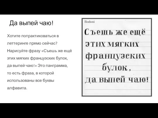 Да выпей чаю! Хотите попрактиковаться в леттеринге прямо сейчас? Нарисуйте фразу