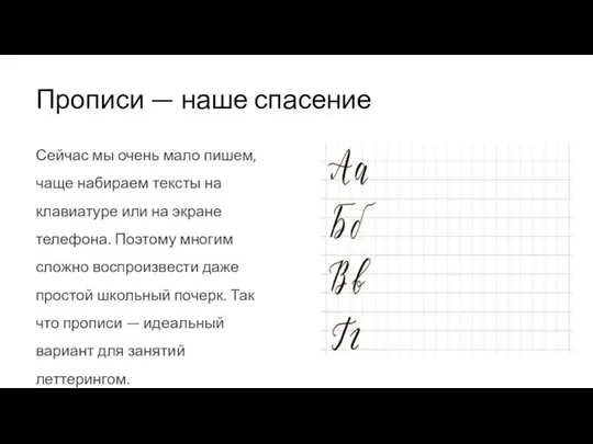 Прописи — наше спасение Сейчас мы очень мало пишем, чаще набираем