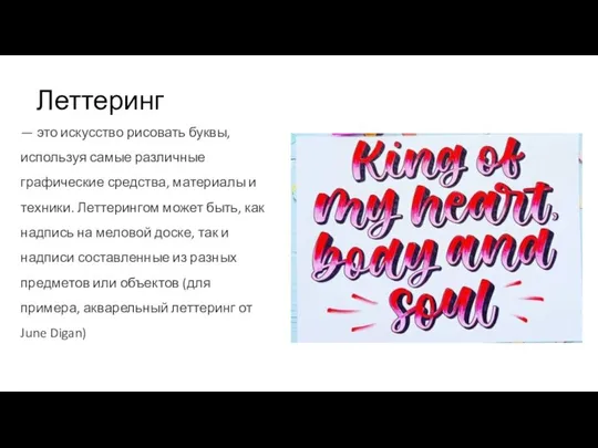 Леттеринг — это искусство рисовать буквы, используя самые различные графические средства,