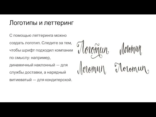 Логотипы и леттеринг С помощью леттеринга можно создать логотип. Следите за