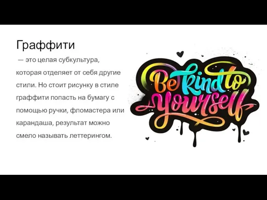 Граффити — это целая субкультура, которая отделяет от себя другие стили.