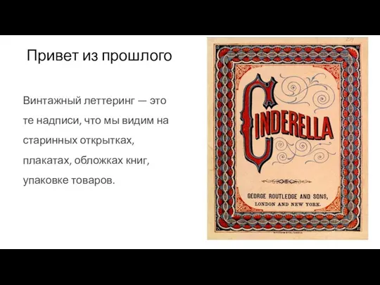 Привет из прошлого Винтажный леттеринг — это те надписи, что мы