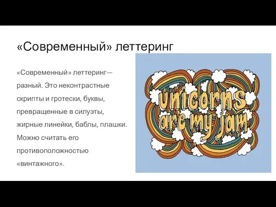 «Современный» леттеринг «Современный» леттеринг— разный. Это неконтрастные скрипты и гротески, буквы,