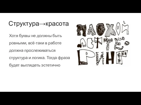 Хотя буквы не должны быть ровными, всё-таки в работе должна прослеживаться