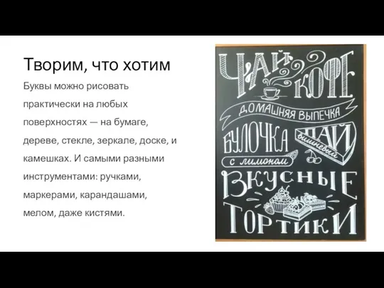 Творим, что хотим Буквы можно рисовать практически на любых поверхностях —