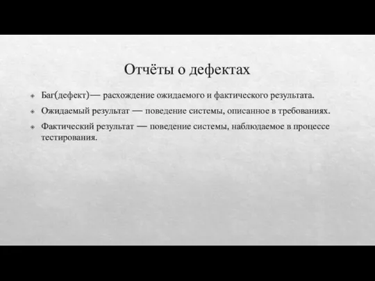 Отчёты о дефектах Баг(дефект)— расхождение ожидаемого и фактического результата. Ожидаемый результат