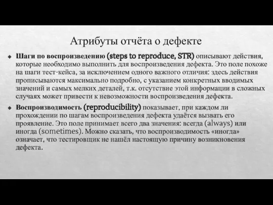 Атрибуты отчёта о дефекте Шаги по воспроизведению (steps to reproduce, STR)