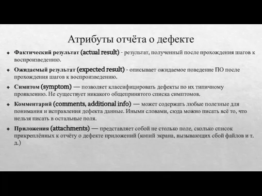 Атрибуты отчёта о дефекте Фактический результат (actual result) - результат, полученный