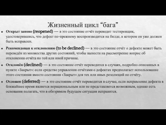 Жизненный цикл “бага” Открыт заново (reopened) — в это состояние отчёт