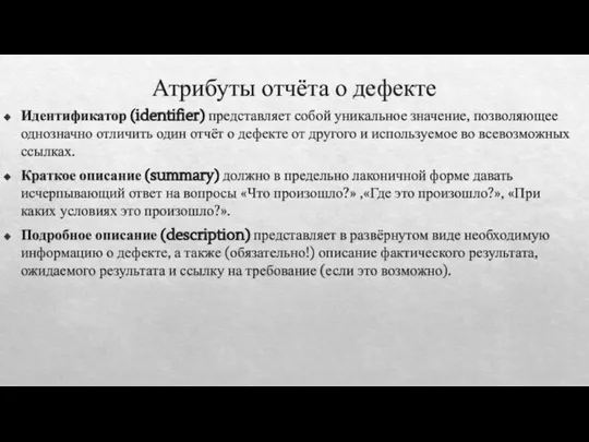 Атрибуты отчёта о дефекте Идентификатор (identifier) представляет собой уникальное значение, позволяющее