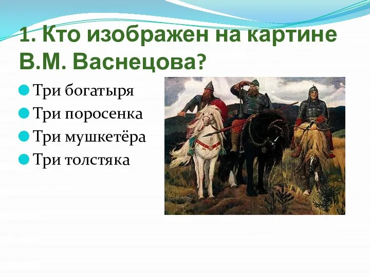 1. Кто изображен на картине В.М. Васнецова? Три богатыря Три поросенка Три мушкетёра Три толстяка