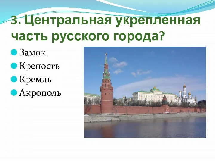 3. Центральная укрепленная часть русского города? Замок Крепость Кремль Акрополь