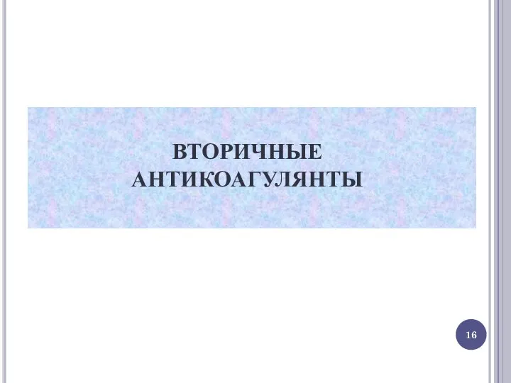 ВТОРИЧНЫЕ АНТИКОАГУЛЯНТЫ