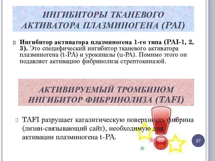 ИНГИБИТОРЫ ТКАНЕВОГО АКТИВАТОРА ПЛАЗМИНОГЕНА (PAI) Ингибитор активатора плазминогена 1-го типа (PAI-1,