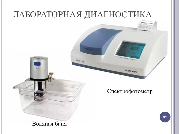 ЛАБОРАТОРНАЯ ДИАГНОСТИКА Водяная баня Спектрофотометр