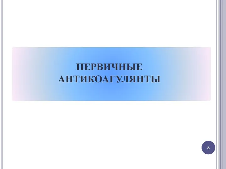 ПЕРВИЧНЫЕ АНТИКОАГУЛЯНТЫ