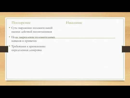 Поощрение Суть: выражение положительной оценки действий воспитанников Цель: закрепление положительных навыков