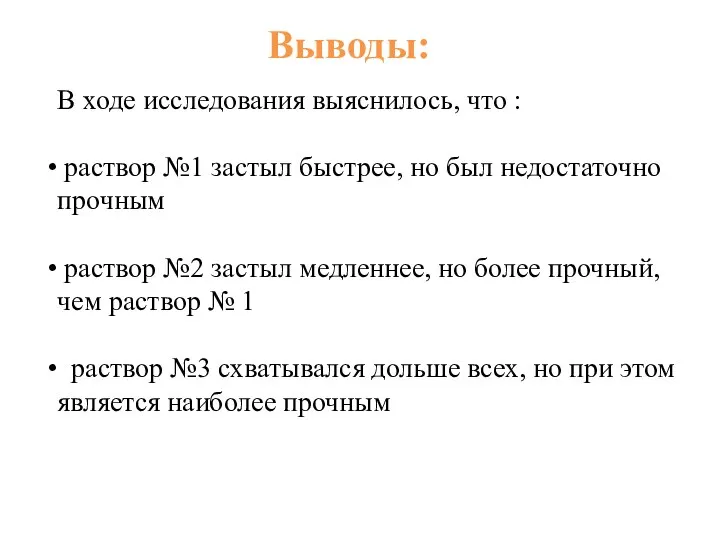 Выводы: В ходе исследования выяснилось, что : раствор №1 застыл быстрее,