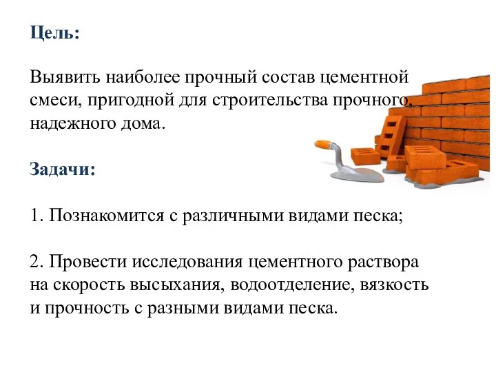 Цель: Выявить наиболее прочный состав цементной смеси, пригодной для строительства прочного,