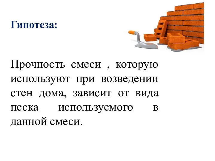 Гипотеза: Прочность смеси , которую используют при возведении стен дома, зависит