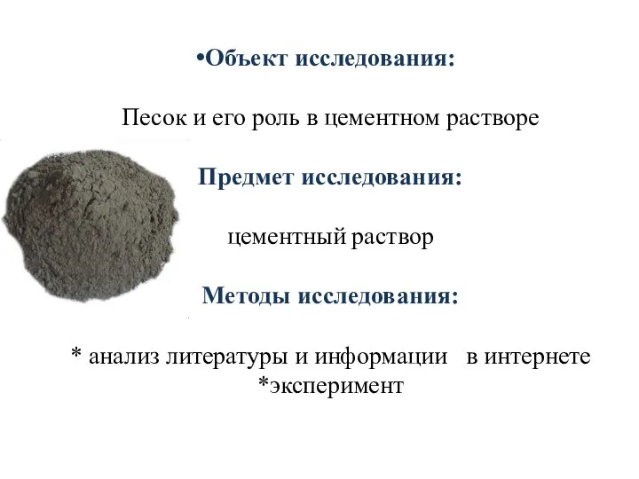 Объект исследования: Песок и его роль в цементном растворе Предмет исследования: