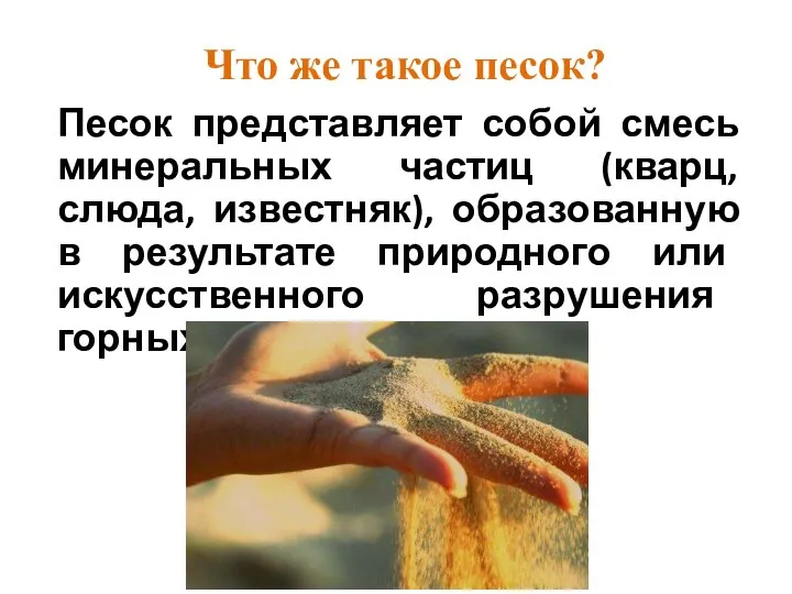 Что же такое песок? Песок представляет собой смесь минеральных частиц (кварц,