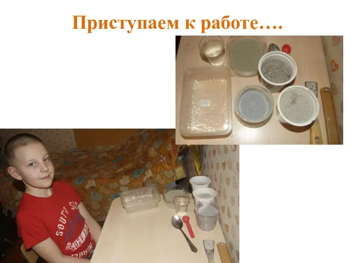 Приступаем к работе….