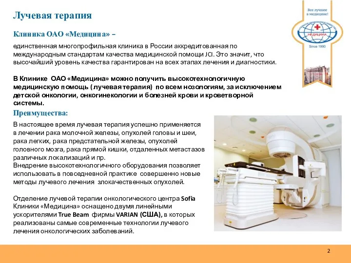 Лучевая терапия Клиника ОАО «Медицина» – единственная многопрофильная клиника в России