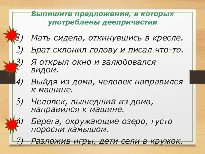 Выпишите предложения, в которых употреблены деепричастия Мать сидела, откинувшись в кресле.