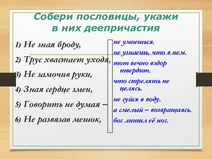 Собери пословицы, укажи в них деепричастия Не зная броду, Трус хвастает