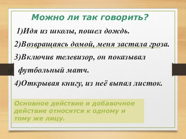 Можно ли так говорить? 1)Идя из школы, пошел дождь. 2)Возвращаясь домой,