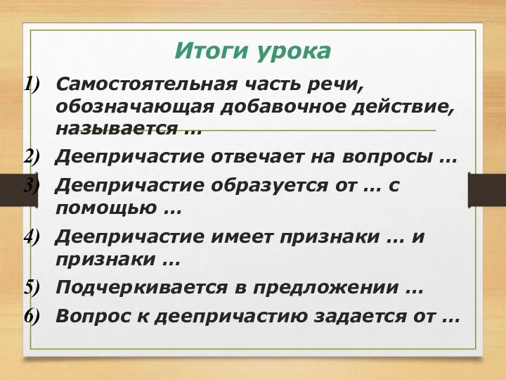 Итоги урока Самостоятельная часть речи, обозначающая добавочное действие, называется … Деепричастие