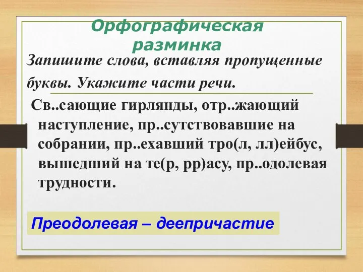 Орфографическая разминка Запишите слова, вставляя пропущенные буквы. Укажите части речи. Св..сающие