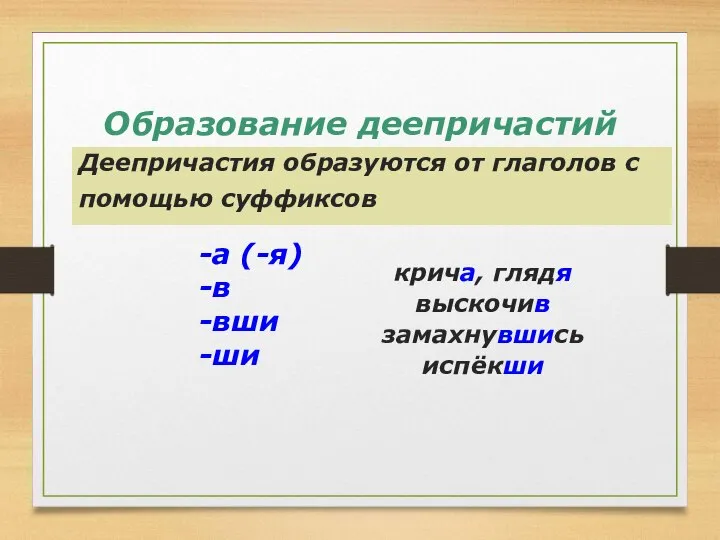 Образование деепричастий Деепричастия образуются от глаголов с помощью суффиксов крича, глядя