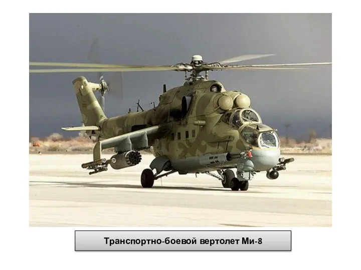 Транспортно-боевой вертолет Ми-8