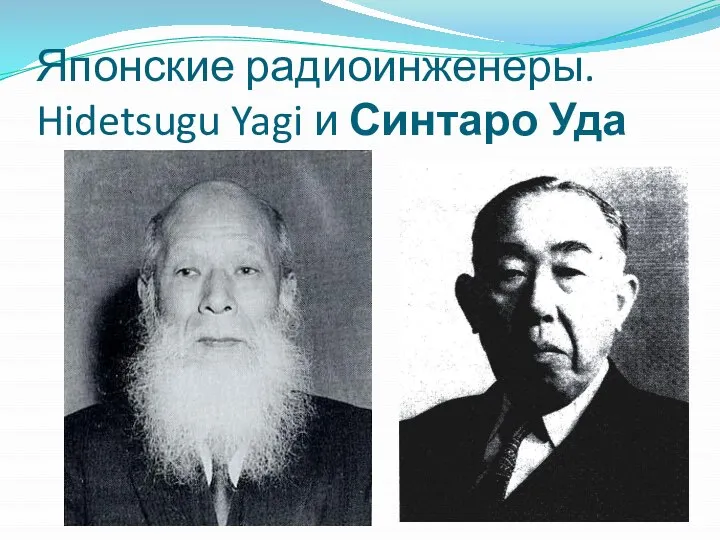 Японские радиоинженеры. Hidetsugu Yagi и Синтаро Уда