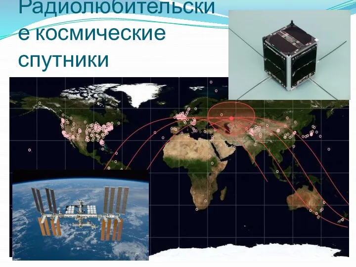 Радиолюбительские космические спутники