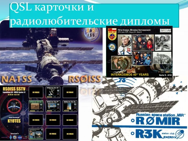 QSL карточки и радиолюбительские дипломы