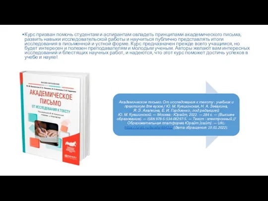 Курс призван помочь студентам и аспирантам овладеть принципами академического письма, развить